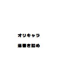 【落書き】オリキャラ詰め