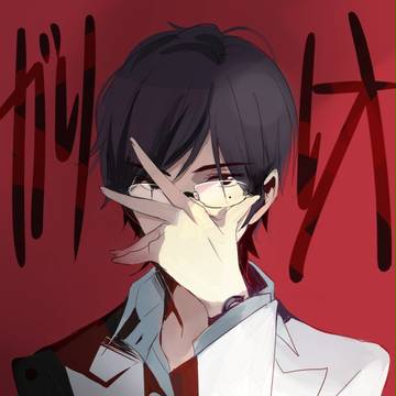 湯川先生