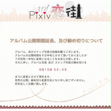 【ぴく恋3rd】恋之岬市記念アルバム公開日、及び締切について