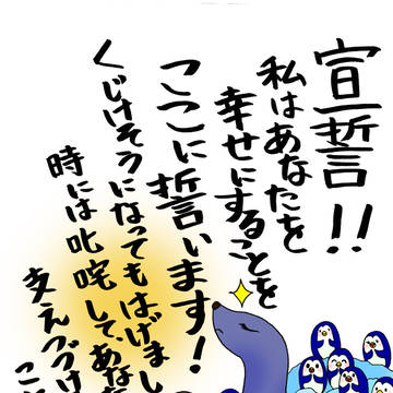 アザラシ、宣誓！