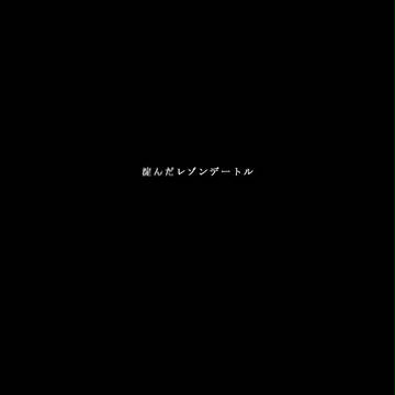 淀んだレゾンデートル
