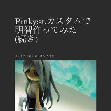 Pinky:st.カスタムで明智作ってみた(続き)