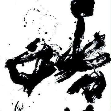近代詩文書「妖々夢」