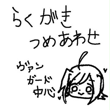 らくがき詰め合わせ
