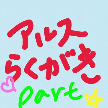 アルス落書き part2