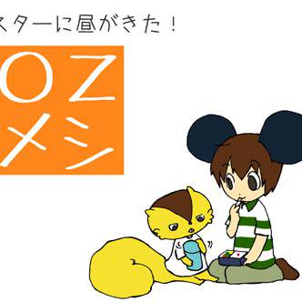 ＯＺメシ
