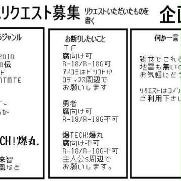 小説ﾘｸｴｽﾄ募集企画