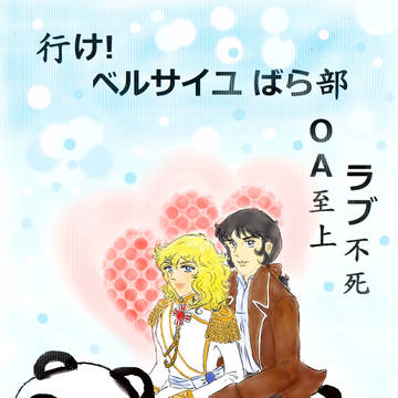 行け!ベルサイユ ばら部