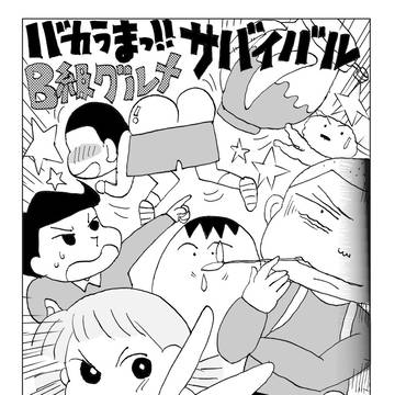 Ｂ級グルメサバイバル！！！