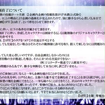 【OPIU】企画終了について【公式】
