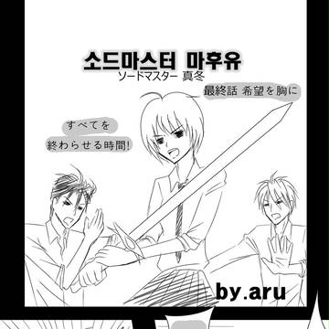 ソードマスター真冬