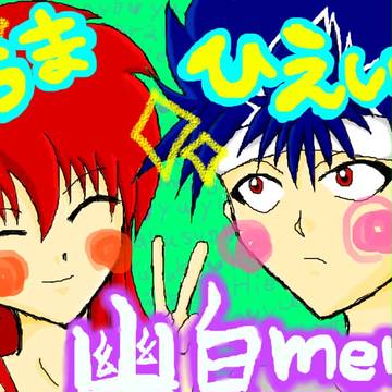 蔵馬と飛影がプリクラを撮ったら・・・