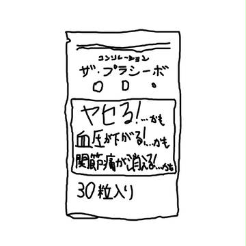 サプリメント ザ・プラシーボ