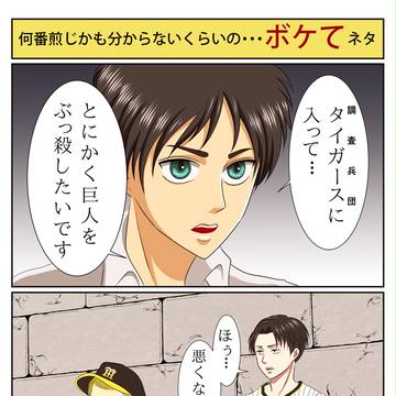 【進撃】進撃タイガース【ボケてネタ】
