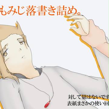 右もみじ落書き詰め