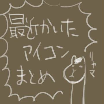 最近描いたアイコンまとめ3