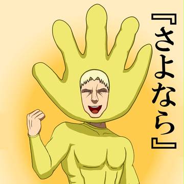 進撃の挨拶！