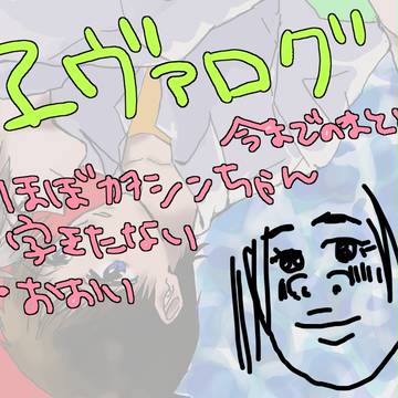 エヴァログ【カヲシン】
