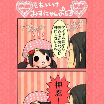 それいけおすにゃんぷらす