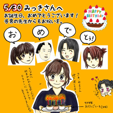 お誕生日おめでとうございます！