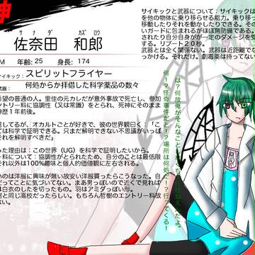【ぴくせかⅡ】佐奈田和郎【死神】