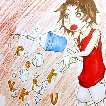 いっちゃん。