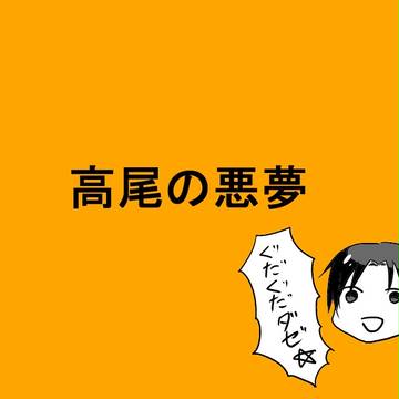 高尾の悪夢