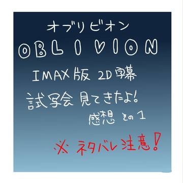 OBLIVION感想その1【ネタバレ注意】