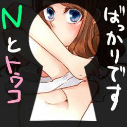N×主♀ログ詰め合わせ。