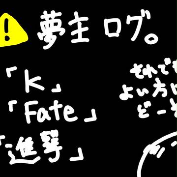夢主log2