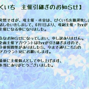【ぴくいち】主催引継ぎのお知らせ