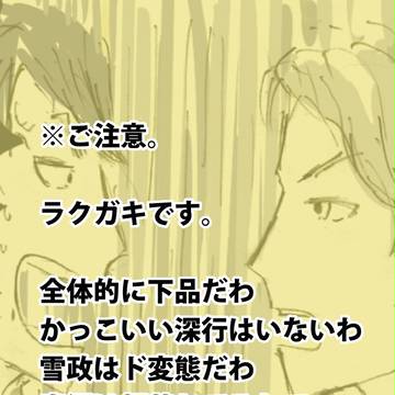 雪政にありがちなこと