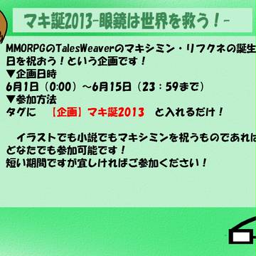 マキ誕-眼鏡は世界を救う！-