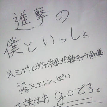 進撃の僕といっしょ+オマケ