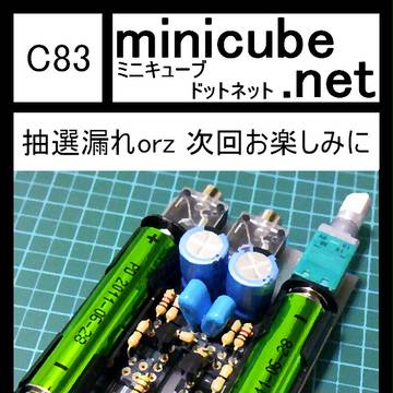 C83落選情報