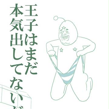 王子