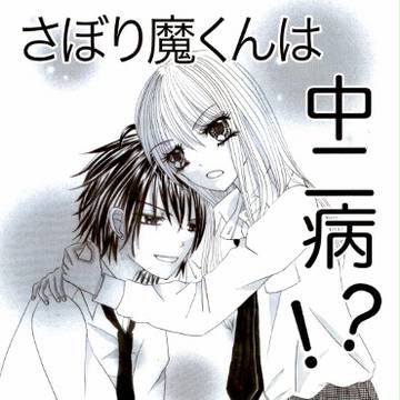 さぼり魔くんは中二病！？