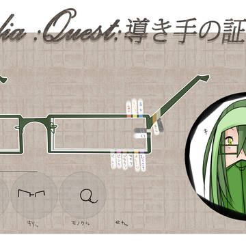 【Ar*c:dia】クエスト*導き手の証し【メガネ】