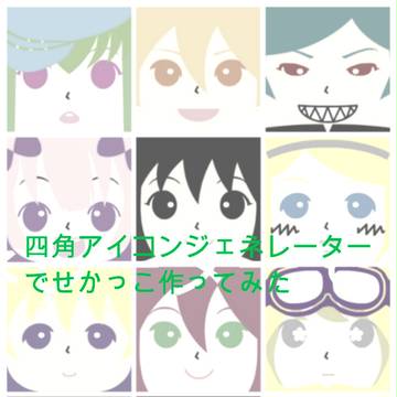 【ぴくせかⅡ】四角いアイコン【交流？】【あげ直し版】