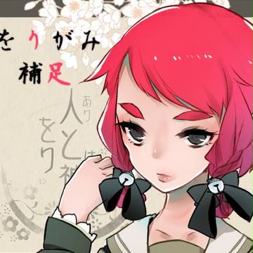 【をりがみ】黒神　るか【補足】