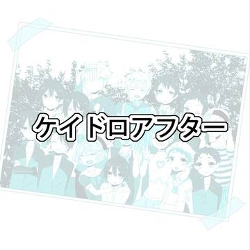 【B学3】おつかれさまでした！【ケイドロアフター】