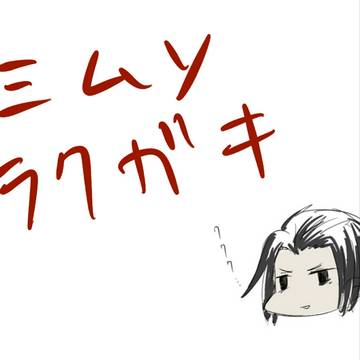 さんむそ落書き（ほぼ賈充）