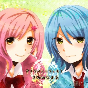 【ぴくプリ】きみのなまえ【交流】
