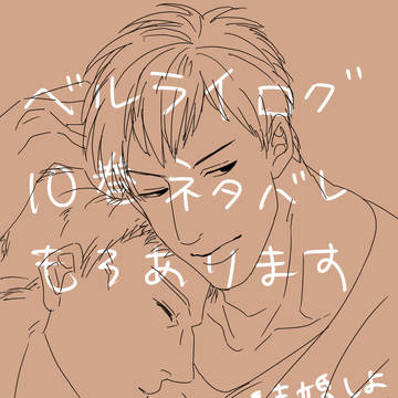 ベルライログ（10巻ネタバレあり）