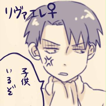 【女体化注意】リヴァエレ♀漫画　リヴァイさんの育児