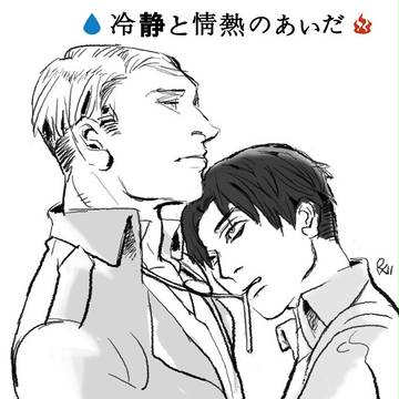 冷静と情熱のあいだ