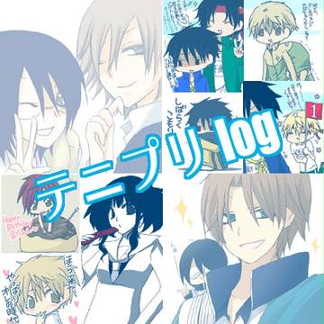 テニプリLOG 2008-2011