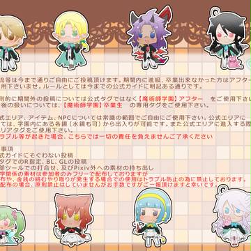 【魔術師学園】アフターについて