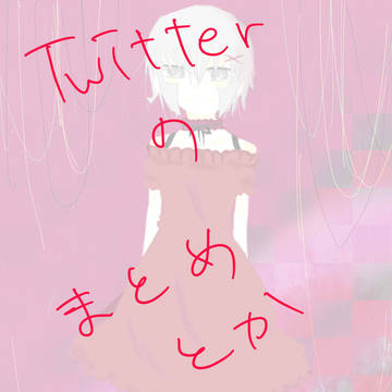 Ｔｗｉｔｔｅｒまとめやトレス