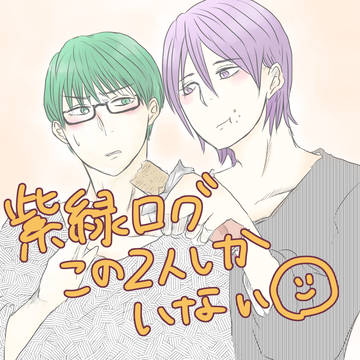 紫緑ログ詰め